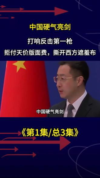 中国硬气亮剑,打响反击第一枪!拒付天价版面费,撕开西方遮羞布 #军事武器 #军事爱好者 #军事迷 #军事科普#军事