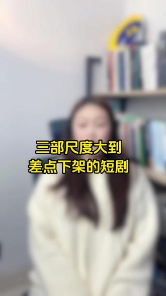 适合大黄丫头看的短剧来啦#每日分享 #短剧推荐 #女生必看 #热门短剧推荐