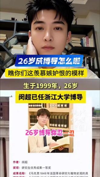 26岁成浙大博导怎么了,瞧你们那羡慕嫉妒恨#讨论 #闵超 已任#浙江大学 博导,博士入学不到3年成博导 研究方向为马克思主义基本原理#平常心就好