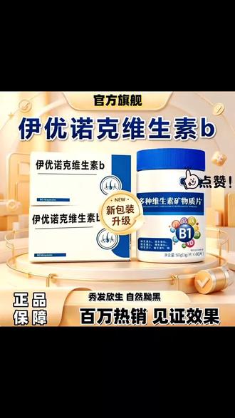 【官方旗舰】伊优诺克维生素b维生素片呵护中老年人发泽健康#伊优诺克维生素b #营养丰富 #日常养护 #养发护发 #呵护家人健康 @抖音小助手 @DOU+上热门