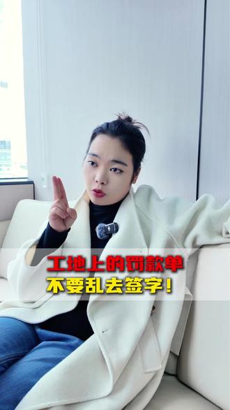工地上的罚款单不要随便签字 #工程款 #工程律师 #工程纠纷 #工程老板 #实际施工人