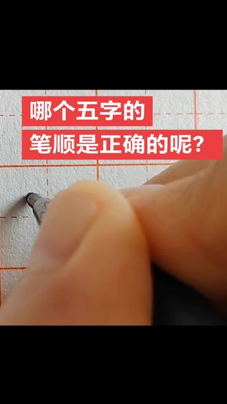 五字的笔顺#硬笔练字#