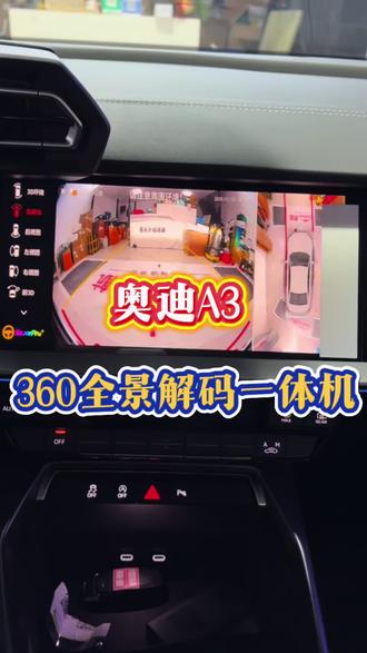 奥迪A3原车屏加装360解码一体机#360全景行车记录仪 #汽车升级改装 #安卓大屏导航记录仪 #长安糯玉米改装 #专车专用