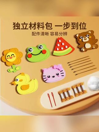 乐之宝缝缝乐材料包,暑假陪娃DIY创意玩偶挂件! #手工玩偶材料包 #EVA挂件材料包 #儿童DIY材料 #EVA手工包 #儿童手工好物
