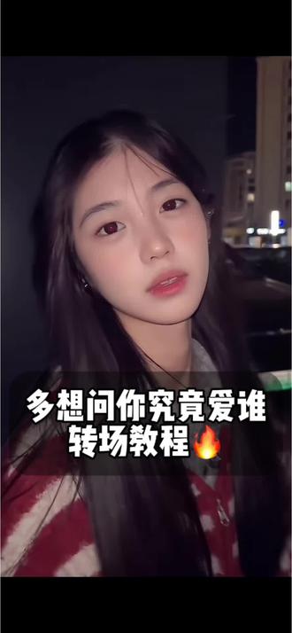 多想问你究竟爱谁转场 #多想问你究竟爱谁 #多想问你究竟爱谁转场 #多想问你究竟爱谁转场教程