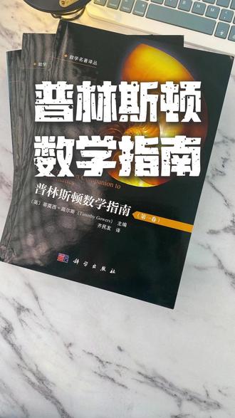 普林斯顿数学指南帮你开数学视野#干货分享#数学#知识科普 tx