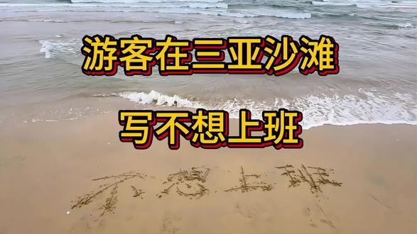 游客在三亚沙滩写不想上班,大海给出的回应火了 #海南三亚 #三亚沙滩 #不想上班 #打工人 #三亚沙滩写不想上班被海浪冲走