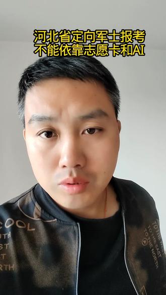 #定向士官 河北省定向军士志愿填报,不能依靠志愿卡,AI或者APP这些工具,因为他们不懂,而且偶然性极大#高考志愿填报 #定向军士