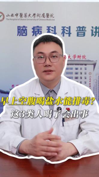 早上空腹喝盐水能排毒?这3类人喝了会出事 #便秘 #空腹 #喝水 #抖出健康知识宝藏