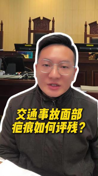 交通事故面部疤痕如何评残? #交通事故 #交通事故赔偿 #面部疤痕 #伤残鉴定
