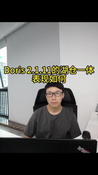 Doris2.1.11湖仓一体,表现如何?
#大数据 #大数据开发 #doris开发 #doris+paimon
