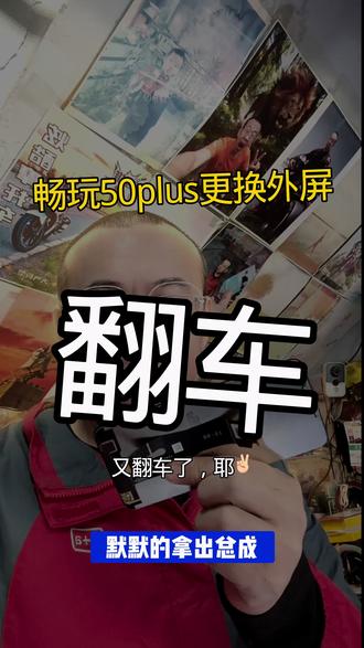 畅玩50plus换外屏,竟“翻车”了#手机维修#畅玩50plus #修手机