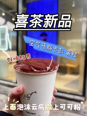 #喜茶新品 #喜茶#奶茶一杯快乐加倍 如果幸福是一杯空气马斯卡彭英红 好喝推荐!