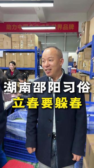 湖南邵阳的习俗,立春了要躲春#立春 #工厂 #躲春 #车载香片 #源头工厂