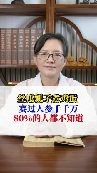 丝瓜瓤子煮鸡蛋,赛过人参千千万。80%的人都不知道 #丝瓜络 #中医养生 #医学科普