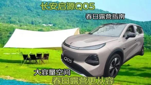 “奶茶放哪儿?”“墨镜放哪儿?”“手机放哪儿充?”——上车三连问,一辆长安启源Q05全搞定!#长安启源Q05 #长安汽车 #春日露营 #大容量 #辅助驾驶