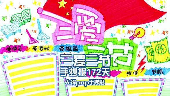 左岸POP手抄报》三爱三节 手抄报172天 #左岸 #POP #手抄报 #手绘 #手写