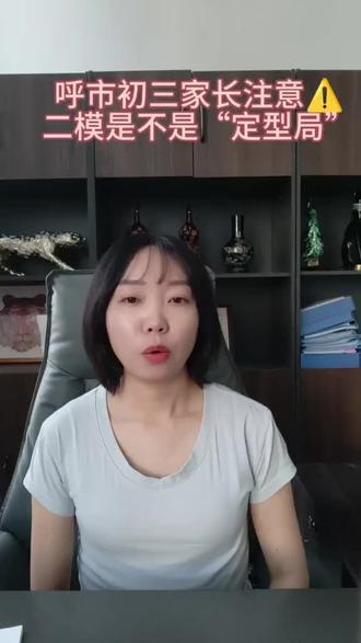 #中考#二模#呼和浩特
呼市初三家长注意⚠️ 二模是不是“定型局”