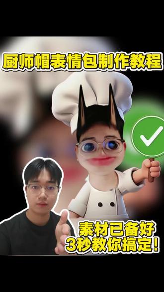 厨师帽表情包制作,对错举手牌表情包制作,小厨师p图素材 厨师帽表情包制作,对错举手牌表情包制作,小厨师p图素材,打勾打叉举牌,小厨师p图教程,小厨师p图底图素材,厨师帽表情包怎么弄,表情包厨师帽图片素材,yesno举牌表情包制作 #对错牌 #万能表情包 #醒图焚决的神 #醒门永存 #人类对醒图的开发不足百分之一
