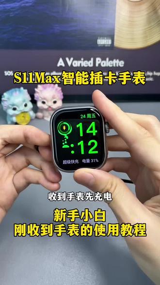 智能手表新手教程 推荐一款性价比很高的华强北插卡智能手表,功能齐全,支持WiFi热点微信小红薯微博等任意下载安装#好物推荐🔥 #智能手表 #智能手表推荐 #华强北插卡手表#s11