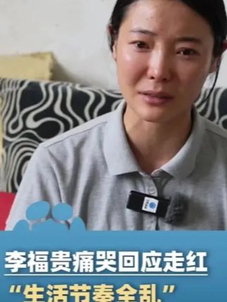 #中国人的规矩 #认知 #格局 #眼界 拥有600多万粉丝的“李福贵”回应走红:生活节奏全乱了!来的粉丝多、媒体多、没时间剪视频,怕别人说卖货是在消费老人#明星网红