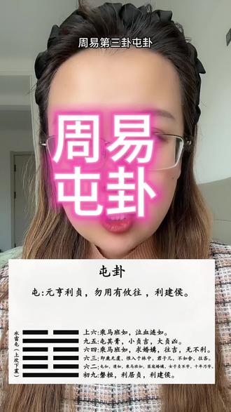 周易,屯卦,事物的新生和初始#创作者中心 #创作灵感 #周易