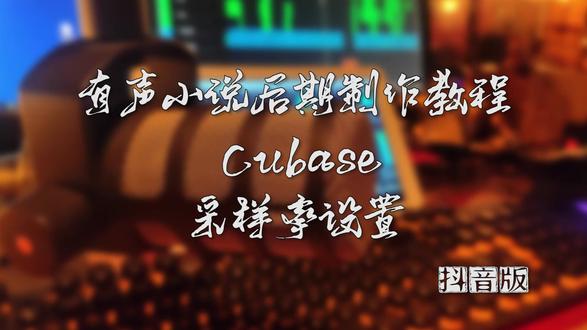 010 Cubase采样率设置