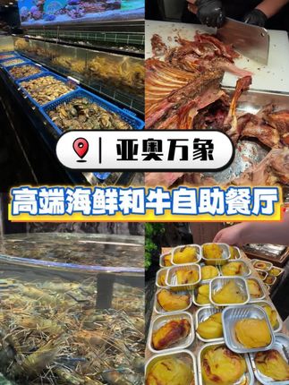 200多一位!亚奥万象天地登场了一家高端海鲜刺身和牛自助餐!品质真的非常高开业价格也非常划算!快囤#环璟海鲜自助亚奥万象天地新店开业 #趣浪海鲜嘉年华 #杭州美食打卡 #凉风起贴秋膘 #萧山美食