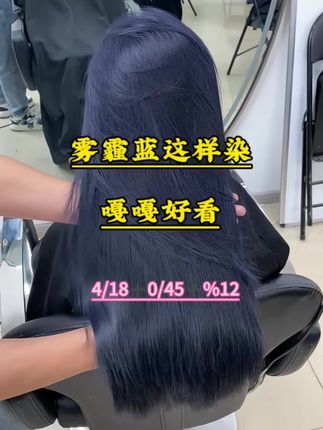 染雾霾蓝 为什么不能加2/0 要加0/45呢。 今天分享雾霾蓝染发教程。#显白发色 #雾霾蓝#蓝黑色#周周教染发