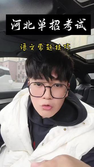 河北单招考试语文蒙题技巧#单招考试 #河北单招 #2027届单招