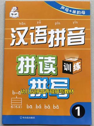 汉语拼音拼读训练拼写练习幼儿园拼音声母单韵母拼写教材同步训练