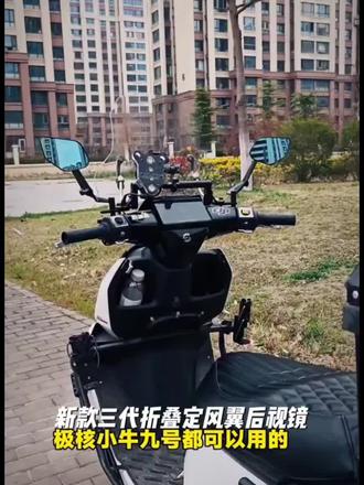新款三代折叠定风翼通用改装后视镜九号N385C/MZ极核AE4小牛FX/NX