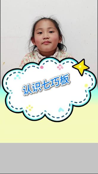 一年级下册数学重难点 七巧板的认识与拼组#一年级数学 #陪娃学习 #数学思维 #一年级重点知识归纳