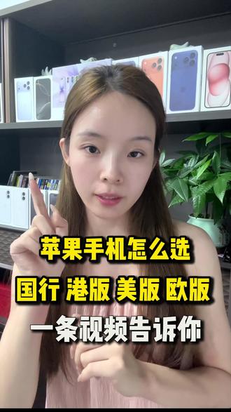 苹果手机国行,港版,美版和欧版到底有什么区别?#创作者中心 #苹果手机 #iphone选购攻略 #避坑指南 #二手机