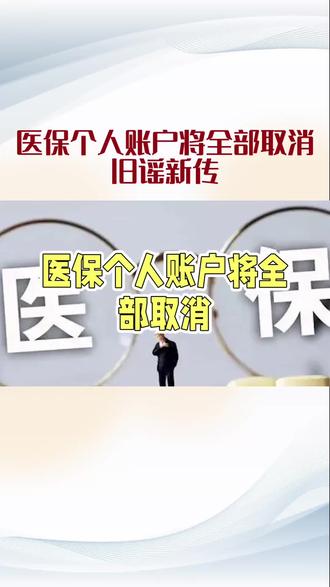 医保个人账户全部取消系旧谣新传