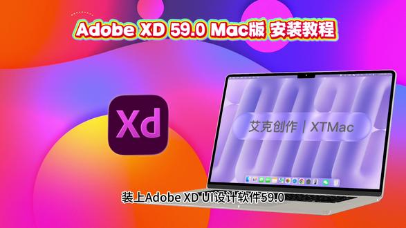 Adobe全家桶Mac版Xd59.0安装包下载安装免费教程 Adobe全家桶Mac版XD安装包下载安装激活使用免费教程,Mac版XD UI设计软件安装包支持苹果Mac电脑M1-M5芯片,苹果Mac电脑怎么下载安装Adobe Xd#Mac版xd #Adobe全家桶Mac版 #mac软件安装