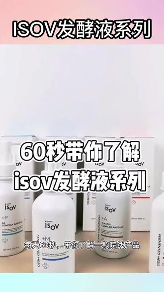 【好物分享】60S带你了解ISOV发酵液系列#ISOV#院线产品#好物分享#皮肤管理