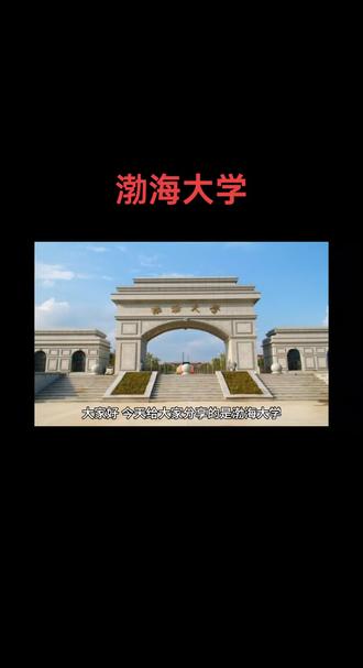 大家好,今天给大家分享的是渤海大学,同样我把它最值得报考的专业和录取位次放在视频,最后请大家关注点赞并收藏。渤海大学始建于1950年2月,出名辽西工农速成中学,1958年建立锦州师范专科学校,后又命名锦州师范学院,辽宁第一师范学院锦州分院。2003年4月23日,锦州师范学院与辽宁商业高等专科学校合并,为渤海大学需要占地面积2250亩,本科招生专业53个,硕士学位授权一级学科17个。现有在校生2万4000人,学校入选教育部一流本科专业,建设双万计划24个,其中国家级一流专业建设点11个,省级一流专业建设点13个,升学率17%,保研率2%,软科排名287名,第四轮学科评估中学校有六个学科上榜,其中马克思主义理论教育学控制科学与工程,食品科学与工程评为c中国语言文学,数学评为c检2024年物理组收分是497分到561分,对应位次是12万7434名到4万4969名历史组收分是523分到584分,对应位次是2万6429名到7138名最值的报考专业有法学电气工程及自动化会计学自动化。如果想更详细的了解这所院校,请在评论区留言