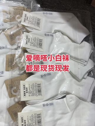 #性价比超高 #源头直供 #自家工厂生产 #良心卖家 #纯棉袜 现在这个季节正穿的小白袜都有现货哈