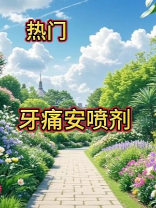云南本草牙痛安喷剂萃取草本清新温和男女通用口腔喷雾护理#云南本草 #牙痛安喷剂 #萃取草本 #男女通用口腔喷雾 #牙痛安