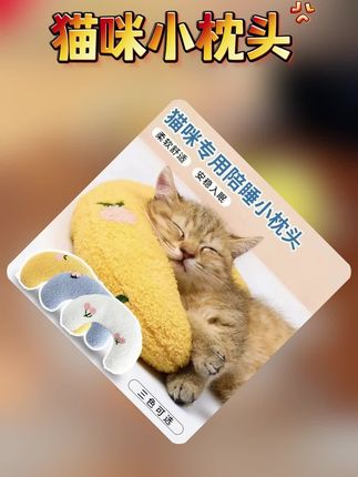 猫咪小枕头宠物猫咪枕头护颈U型靠枕柔软加厚网红枕头宠物用品 #猫咪枕头 #宠物枕头 #猫咪小枕头 #网红枕头 #宠物小枕头 猫咪小枕头宠物猫咪枕头护颈U型靠枕柔软加厚网红枕头宠物用品