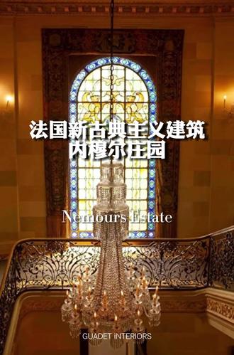 景点|法国新古典主义建筑内穆尔庄园
#景点打卡 #景点推荐 #法国 #内穆尔庄园 #古典主义