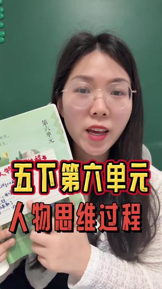 五年级下册第六单元必考题型!学会拿满分! #学霸秘籍 #家长必读 #阅读理解 #小学语文 #五年级 @抖音小助手