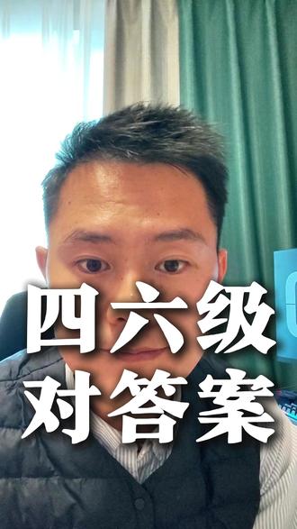 46级对答案 需要46级对答案的可以私信#四六级考试