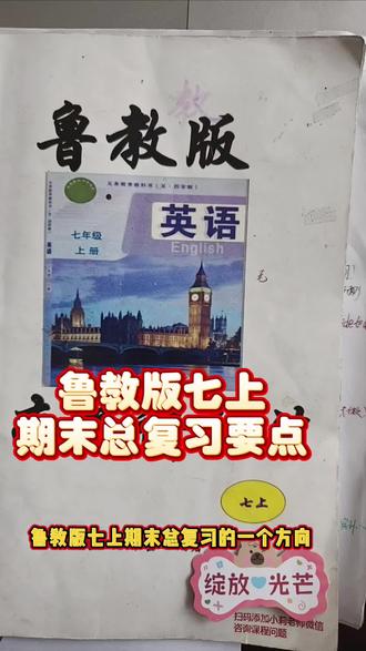 五四制鲁教版初中英语七年级上册期末复习总复习思路#五四制 #鲁教版英语