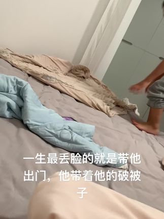 我怕带他出门,一出门就必须带着破被子,我害羞,四个角脏的没办法洗干净,破的四个边都是破条条,我身边的人看见一个给他买一个新被子,目前有10多床新被子,可没有一床是能代替的#破被子