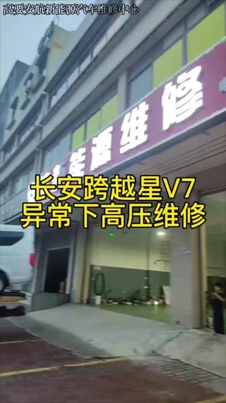 长安跨越星V7异常下高压维修#新能源汽车维修 #汽车维修与保养 #修车我们是认真的 #长安跨越星V7