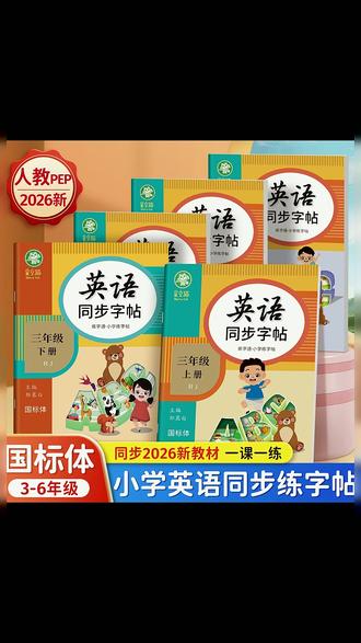 人教版PEP国标体3-6年级英语练字通同步练字帖三四五六年级上下册#英语练字帖 #人教版教材 #36年级英语 #同步学习 #英语书写