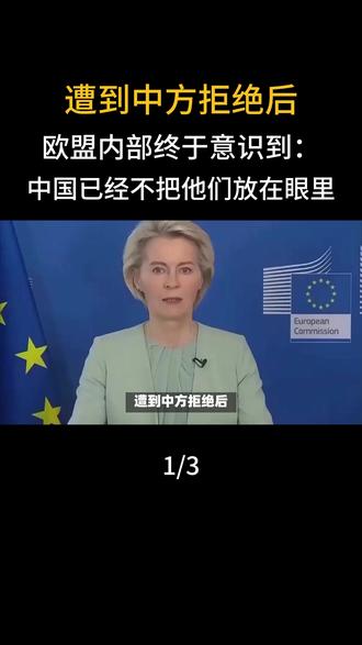 遭到中方拒绝后,欧盟内部终于意识到:中国已经不把他们放在眼里#军事爱好者#国际局势#军事科普#大国重器