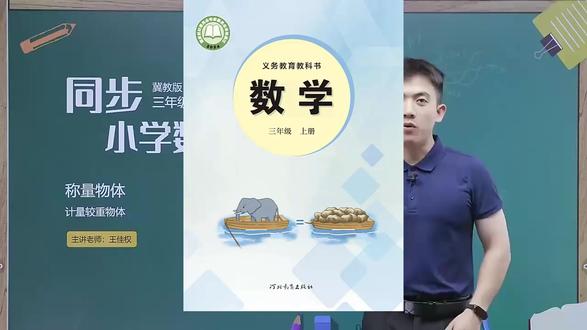 新版冀教版数学三年级上册同步讲解课程学习视频